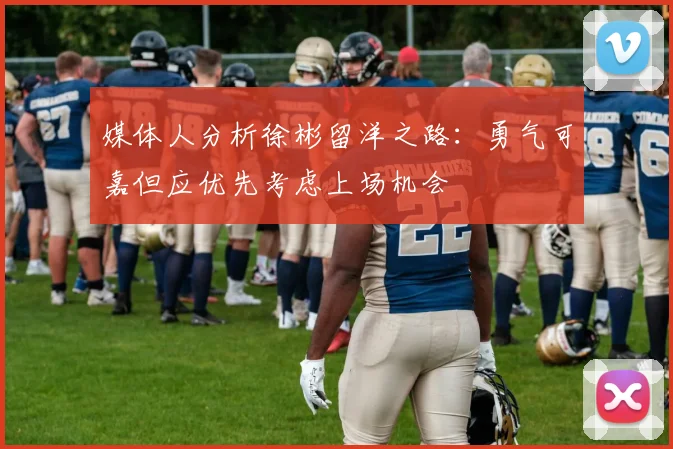 媒体人分析徐彬留洋之路：勇气可嘉但应优先考虑上场机会