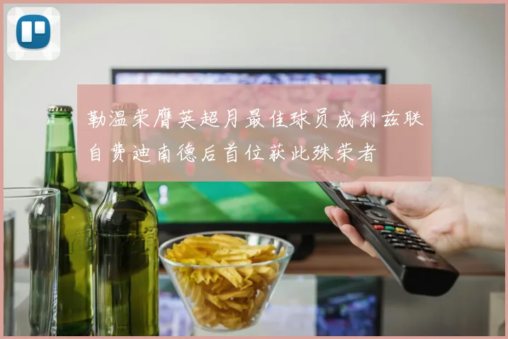 勒温荣膺英超月最佳球员成利兹联自费迪南德后首位获此殊荣者