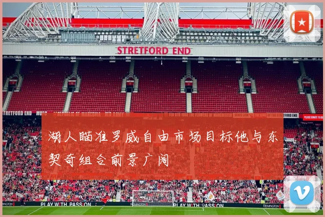 湖人瞄准罗威自由市场目标他与东契奇组合前景广阔