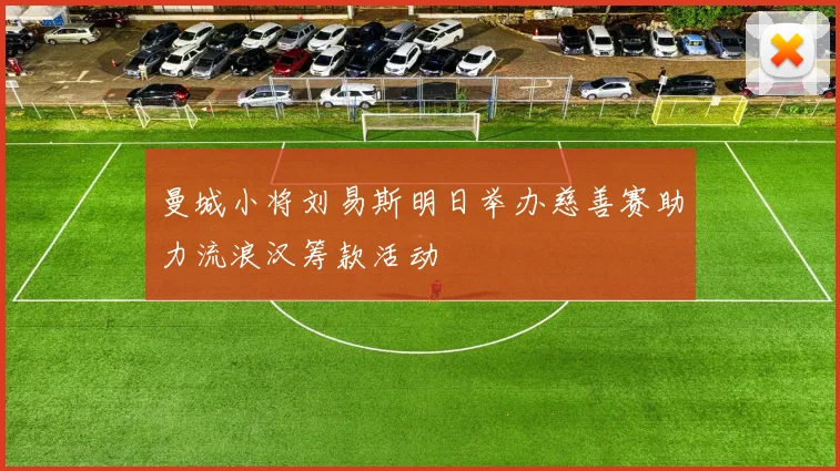 曼城小将刘易斯明日举办慈善赛助力流浪汉筹款活动