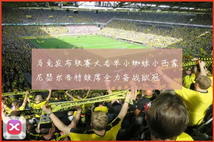 马竞发布联赛大名单小蜘蛛小西蒙尼瑟尔洛特缺席全力备战欧冠