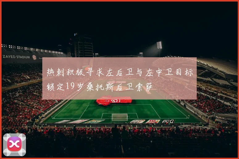 热刺积极寻求左后卫与左中卫目标锁定19岁桑托斯后卫索萨