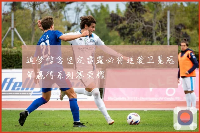 追梦信念坚定雷霆必将逆袭卫冕冠军赢得系列赛荣耀