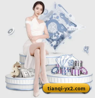 天启娱乐 APP 界面(TianQi)